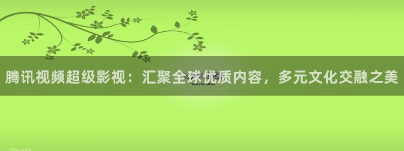 金牌影院看電影免費嗎：騰訊視頻超級影視：匯聚全球優質內容，多元文化交融之美